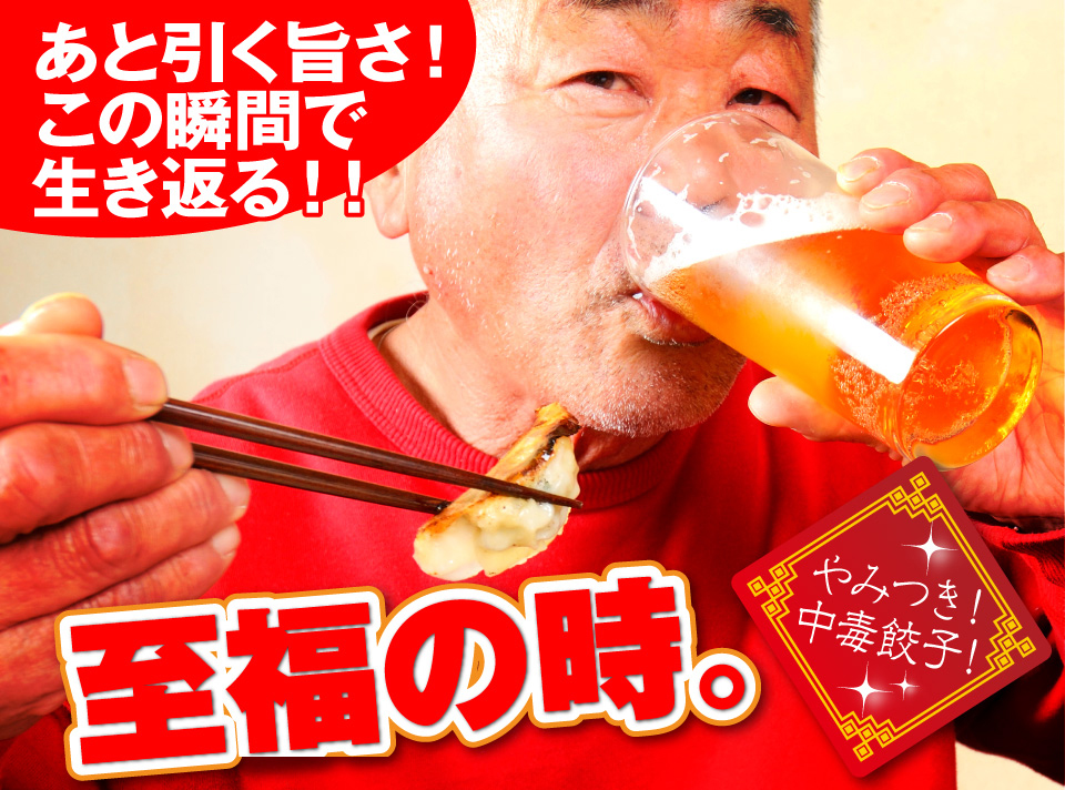 岡田屋餃子とビールとの相性無限大