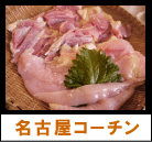 名古屋コーチン