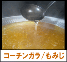 名古屋コーチンガラ/もみじ(業務店様向)